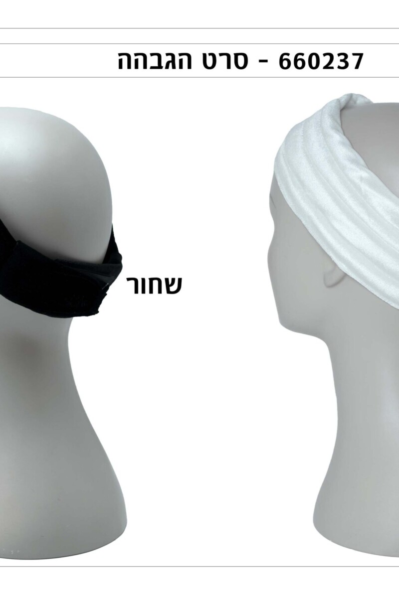 סרט הגבהה