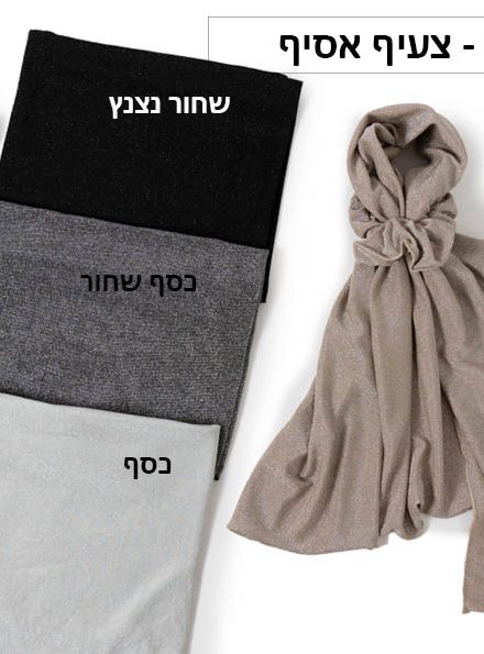 צעיף אסיף