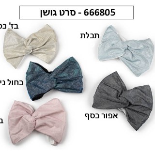 סרט גושן