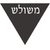 צורת משולש צורת משולש