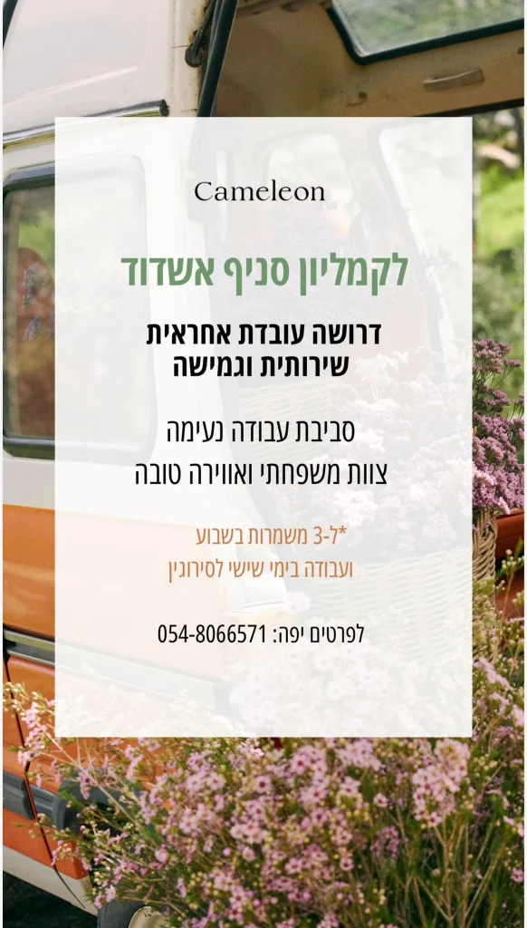 דרושה לאשדוד