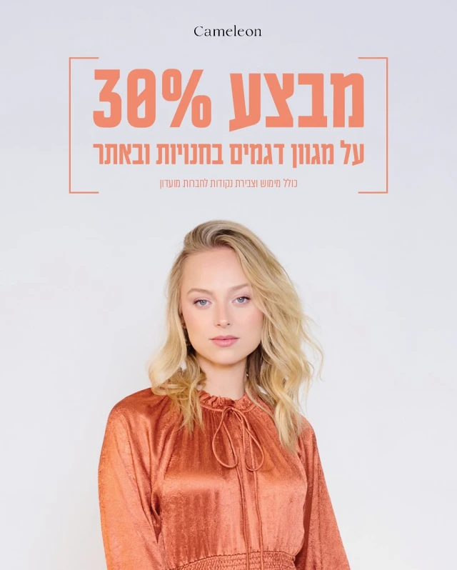 עונת האירועים כבר בפתח 
ולפעמים הדבר הכי מתיש זה לא האירוע עצמו,
זה לחשוב שוב מה ללבוש.

לכן, ריכזנו לכן במקום אחד את כל מה שצריך
בשביל עונה יפה, צנועה, ונעימה.
ועכשיו  ב 30% הנחה על דגמים נבחרים

בחנויות ובאתר.