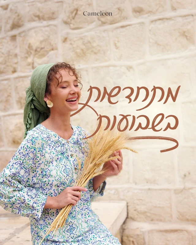 מתחדשות בשבועות🌾
קולקציה חדשה ומרגשת כאן.

גזרות מדויקות, צבעים משמחים
וכוונה עמוקה של קבלת תורה בפשטות ואהבה

בקרוב גם צעיפים ומטפחות חדשות באתר!

#wineweek_ii