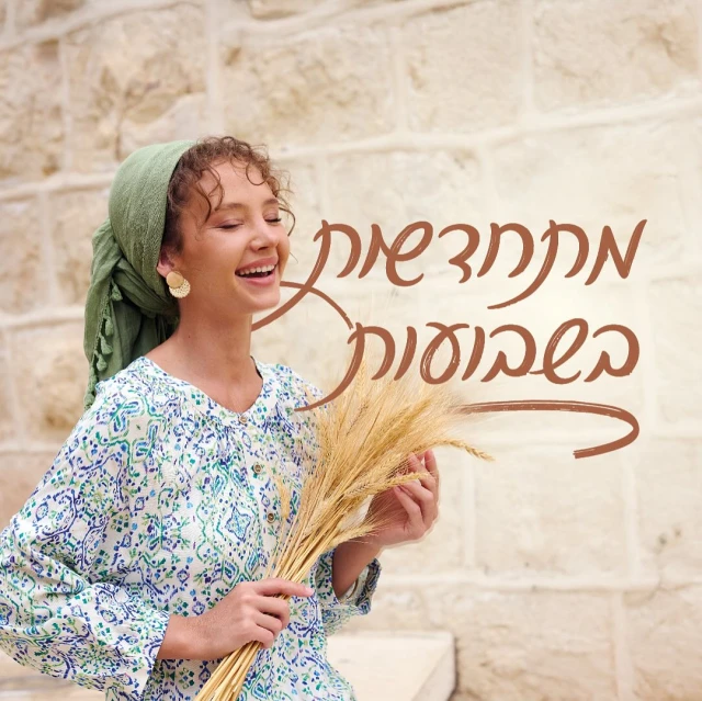 מתחדשות בשבועות🌾
קולקציה חדשה ומרגשת כאן.

גזרות מדויקות, צבעים משמחים
וכוונה עמוקה של קבלת תורה בפשטות ואהבה

בקרוב גם צעיפים ומטפחות חדשות באתר!