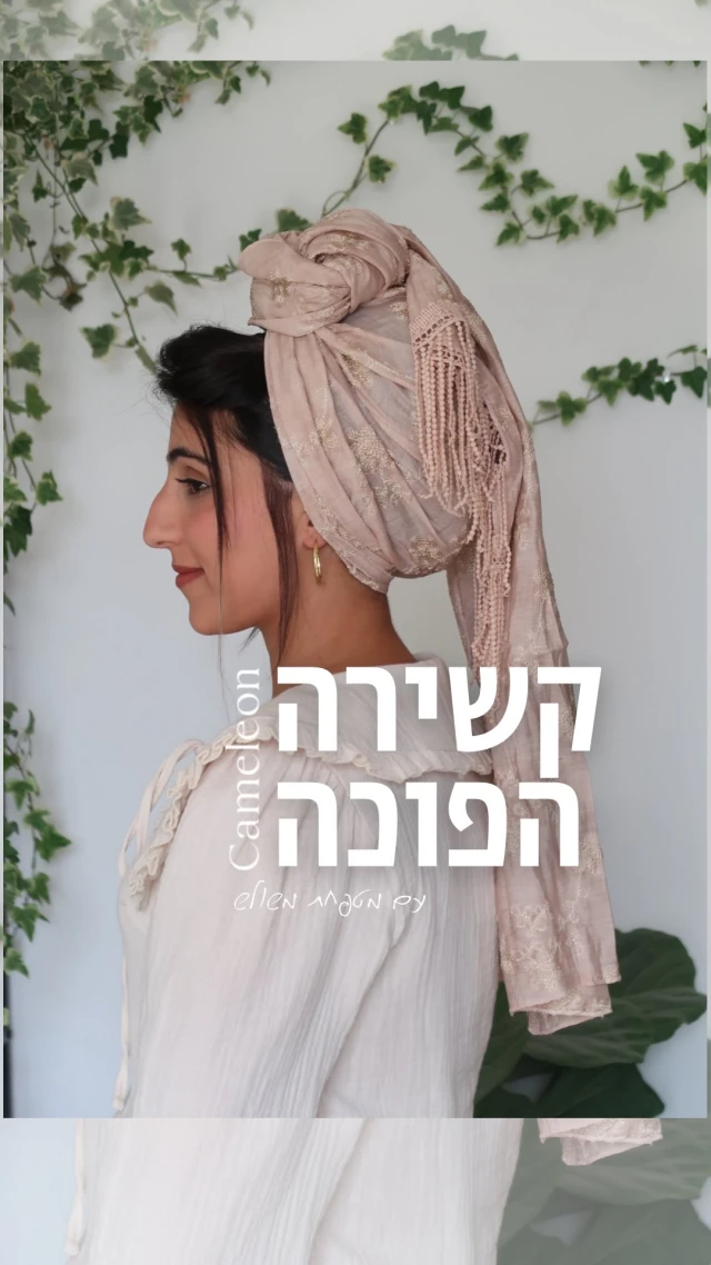 ⁨	מועדים לשמחה 🌸
גם כשהחנויות סגורות אנחנו כאן איתכן,
עם קשירה חדשה ומיוחדת לחג!בפינת סדנת הקשירות שלנו עם רננה:
קשירה הפוכה ממטפחת משולש פשוטה, אלגנטית ויפהפה.יש לכן שאלות על הקשירה או רעיונות לקשירות הבאות?
כתבו לנו בתגובות 👇🏼⁩