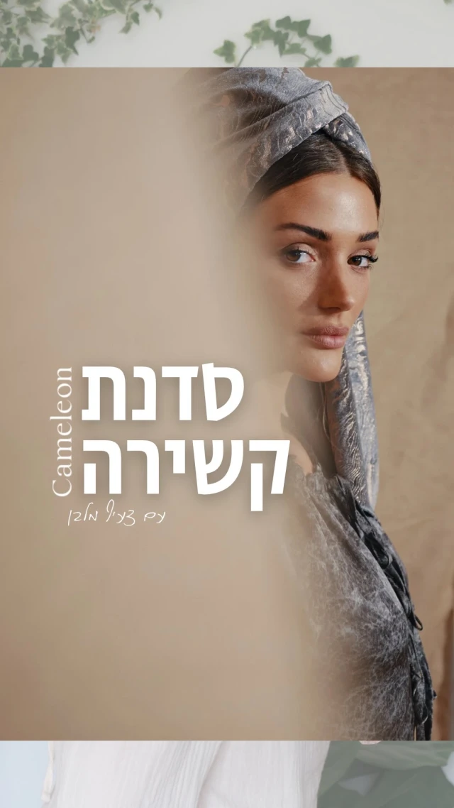 ⁨	⁨	ובפינת סדנת הקשירות שלנו 🎀
רננה מדגימה שלב־שלב 3 קשירות שונות למטפחת מלבן, בצורה פשוטה וברורה שכל אחת יכולה לעשות בבית.המטפחת שעל רננה היא צעיף מקדש
רוצה קישור ישיר למטפחת?
כתבי לנו בתגובות “צעיף מקדש” ונשלח אלייך!איזו קשירה את הכי אוהבת?⁩⁩